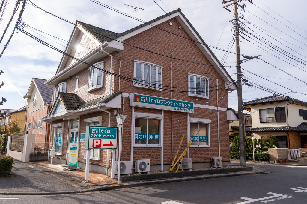 古川カイロプラクティックセンターさいたま整体院